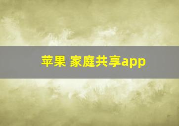 苹果 家庭共享app